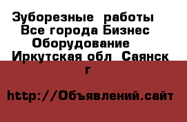 Зуборезные  работы. - Все города Бизнес » Оборудование   . Иркутская обл.,Саянск г.